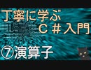丁寧に学ぶC#入門　⑦演算子
