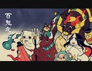 【オリジナル曲】百鬼夜行／くらりる feat.IA・ONE
