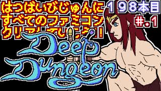 【ディープダンジョン 魔洞戦紀】発売日順に全てのファミコンクリアしていこう!!【じゅんくりNo198_1】