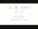 【ONE】八月、某、月明かり／ヨルシカ【歌ってもらった】