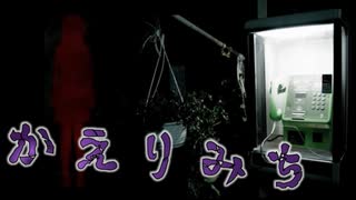 現実に起こりうるガチホラーな結末ここにあり『カエリミチ』後編