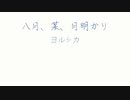 【ニコカラ】八月、某、月明かり／ヨルシカ【OffVocal】