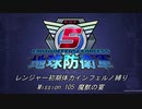 【地球防衛軍5】R初期体力Inf縛り Mission 105 魔獣の宴
