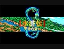 【RTA】水滸伝　天命の誓い　シナリオ3李逵・義兄弟禁止縛り！クリアタイム1時間38分53秒 Part１