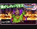 【DQ11S】２Dで楽しむ、レトロ風最新ドラクエ！【実況】♯100