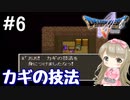 #6【DQ5】ドラゴンクエスト5で癒される!!カギの技法【女性実況】