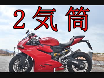 【ドゥカティ】959パニガーレ排気音【スロー】