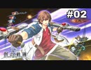 #02【創の軌跡】色々忘れてるけど軌跡愛が溢れる女ののんびりプレイ