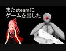 [VOICEROID解説]またゲームをsteamに出した part26[steamストア公開！]