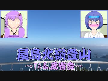 【第六回ひじき祭】屋島北嶺ルート登山TA＆反省会（番外編）【VOICEROID・CeVIO】