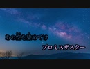 【ニコカラ】プロミスザスター【off vocal】