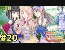 【メルル２週目】最強の姫君は世界の深淵を目指して【実況】Part20　人気者の今日END