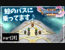 【DQ11S】２Dで楽しむ、レトロ風最新ドラクエ！【実況】♯101