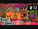【BugFables】懐かしの紙RPG part12【実況】