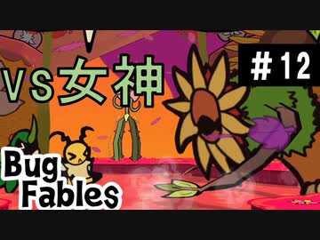 【BugFables】懐かしの紙RPG part12【実況】