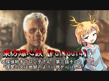 東方爆心鉄【Fallout4】名探偵助手ブロン子さん　第三話その2