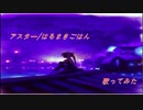 【歌ってみた】アスター/はるまきごはん