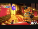【実況】色々と太ましい　#22【ペーパーマリオ オリガミキング】