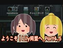 【RimWorld】ようこそ！Lily同盟へ_part4.5【ゆっくり実況】