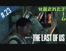 【THE_LAST_OF_US】ヘタレオブアス【おさらい動画】#.23