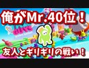 【友人とゲーム実況】常にボーダラインをさまよう戦い、俺がミスター40位だ！なお、後半は鳩について話し合う。【フォールガイズ / FALL GUYS】