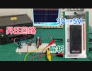 110円乾電池式USB充電器の昇圧回路を解析してみた
