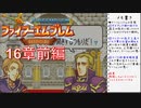 【実況プレイ】ファイアーエムブレム封印の剣 part16 前編【初実況】