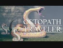 それぞれの物語 OCTOPATH TRAVELER 実況プレイ part14