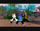 【鬼滅のMMD】だから元柱であるワシが来た！♪ソーラン節（鱗滝左近次 ✖︎ 錆兎 ✖︎ 冨岡義勇）