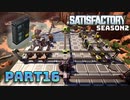 【Satisfactory】工場長はじめました！S2 Part16【ゆっくり&VOICEROID実況】