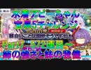 【FGO】水着アビーちゃん宝具5チャレンジ　Part7　572連目～　姉の強さと妹の我儘【ゆっくり】