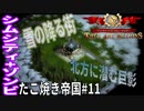 【TaB11】実況 北方に潜む巨影、雪のたこ焼き帝国【ゾンビサバイバル コロニービルダー They Are Billions】