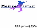 【VIPRPG】 Moshimo Fantasy Ⅳ　その１