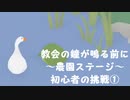 【のんびり実況】ガチョウ【PART22】