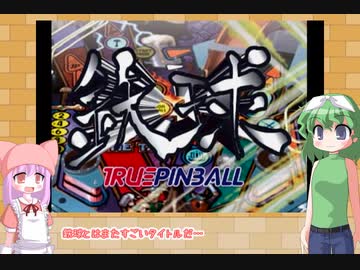 月末ピンボール 2nd　－８－【VOICEROID実況】