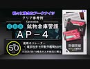 【AP-4】程々に残念なアークナイツ