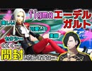 【風花雪月】新発売のfigmaエーデルガルト様を自分をヒューベルトと思い込む男が全力でレビュー【フィギュア開封】