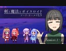 【SW2.5】剣と魔法とボイスロイド　1-2【始まりのクエスト】