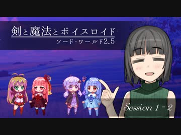 【SW2.5】剣と魔法とボイスロイド　1-2【始まりのクエスト】