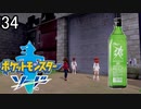 【ポケモン剣盾】ポケットモンスターソード実況プレイpart34【完全初見】