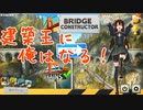 【BridgeConstructor】暇つぶしに橋の建築王目指す！Part1