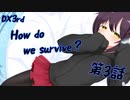 【ダブルクロス】DX3rdキャンペーン1章『How do we survive？』3話【実卓リプレイ】