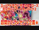 ｽｰﾊﾟｰﾄﾞﾗｺﾞﾝﾎﾞｰﾙﾋｰﾛｰｽﾞﾋﾞｯｸﾞﾊﾞﾝﾌﾞｰｽﾀｰﾊﾟｯｸ2超開封とプレゼント企画★