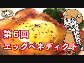 【夏の食パン祭り】あかりちゃんとパンを焼こう！！　第６回「１０分で出来るエッグベネディクト」【後夜祭】
