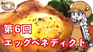 【夏の食パン祭り】あかりちゃんとパンを焼こう！！　第６回「１０分で出来るエッグベネディクト」【後夜祭】