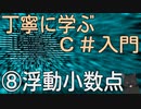 丁寧に学ぶC#入門　⑧浮動小数点