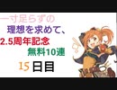 【プリコネ】一寸足らずの理想を求めて、2.5周年記念無料10連【15日目】