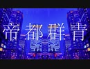 【低音高校生が】『帝都群青』歌ってみた Ver.翠虎
