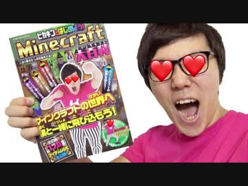 才ナキンのマイン悔～ラフト攻略本発売！【才ナキンと姫は〇めよう! Minc~raft大〇百科】