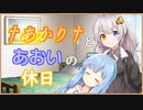 【第六回ひじき祭】†あかり†とあおいの休日【VOICEROID劇場】